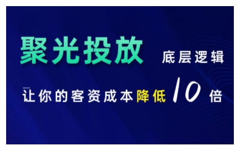 小红书聚光投放底层逻辑课，让你的客资成本降低10倍-泡泡网赚