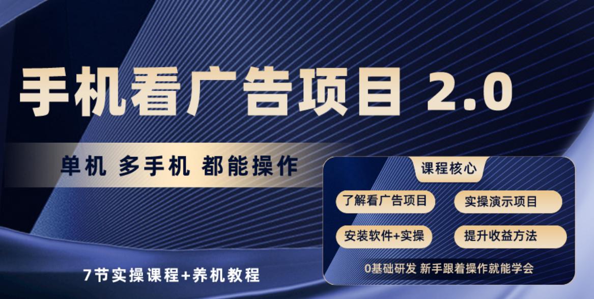 手机看广告项目2.0，单机收益30-50，提现秒到账-泡泡网赚