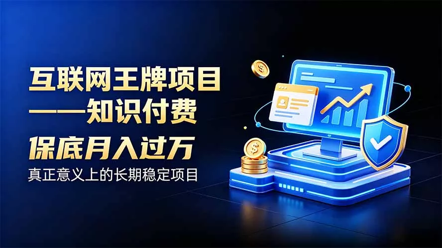 互联网王牌项目——知识付费,月入过万只是保底,真正意义上的长期稳定项目 互联网王牌项目——知识付费,月入过万只是保底,真正意义上的长期稳定项目