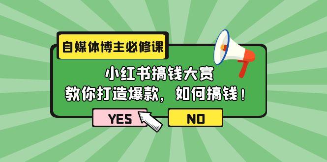 (9885期)自媒体博主必修课：小红书搞钱大赏，教你打造爆款，如何搞钱(11节课)-泡泡网赚