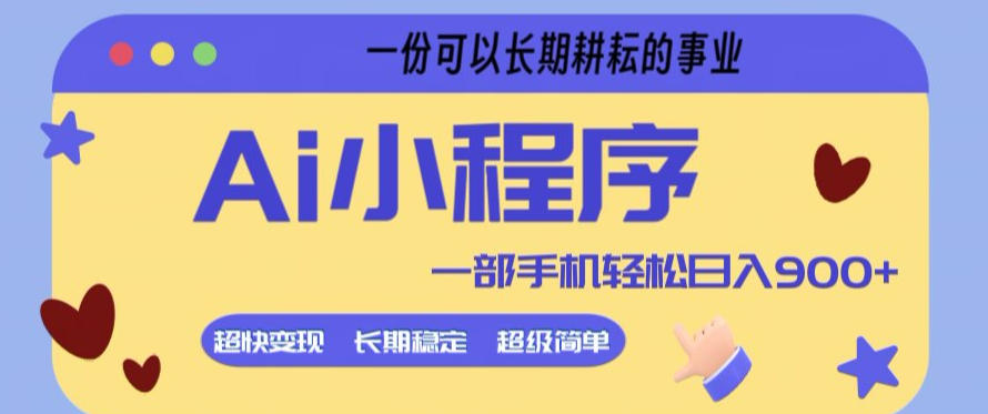 Ai小程序项目，超级简单，5分钟就能学会上手，一部手机轻松日入9张+一份可以长期耕耘的事业【揭秘】-泡泡网赚