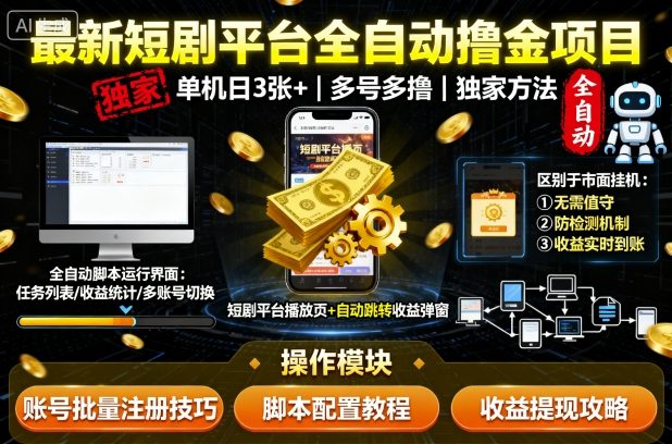 最新短剧平台全自动挂G撸金项目，单机一天3张+，多号多撸，区别于市面所有挂机项目，独家方法【揭秘】-泡泡网赚