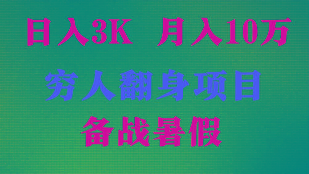 日入3K 月入10万+ ，暑假翻身项目，小白上手快，无门槛-泡泡网赚