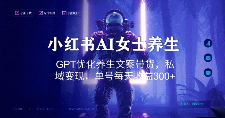 小红书AI女士养生，GPT优化养生文案带货，私域变现，单号每天收益300+【揭秘】-泡泡网赚