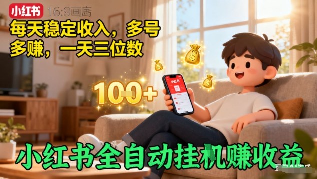 小红书全自动挂G賺收益，每天稳定收入，多号多賺，一天三位数【揭秘】-泡泡网赚