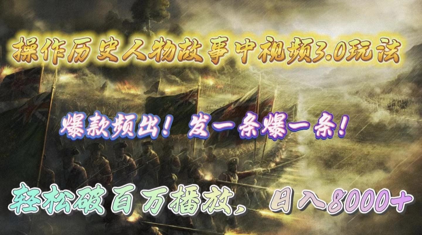 (9961期)操作历史人物故事中视频3.0玩法，发一条爆一条！轻松破百万播放，日入8000+-泡泡网赚