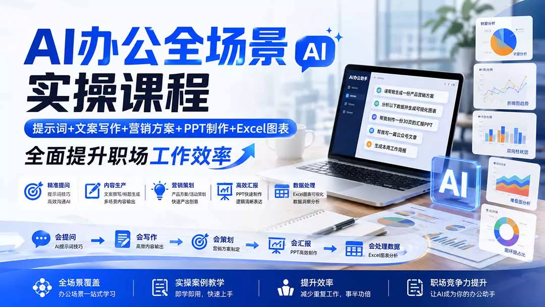 AI办公全场景实操课程：提示词+文案写作+营销方案+PPT制作+Excel图表，全面提升职场工作效率-泡泡网赚