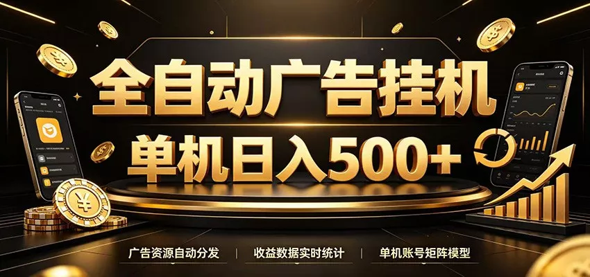 全自动广告挂机，每天24小时不停的去看广告获取收益，单机500＋-泡泡网赚