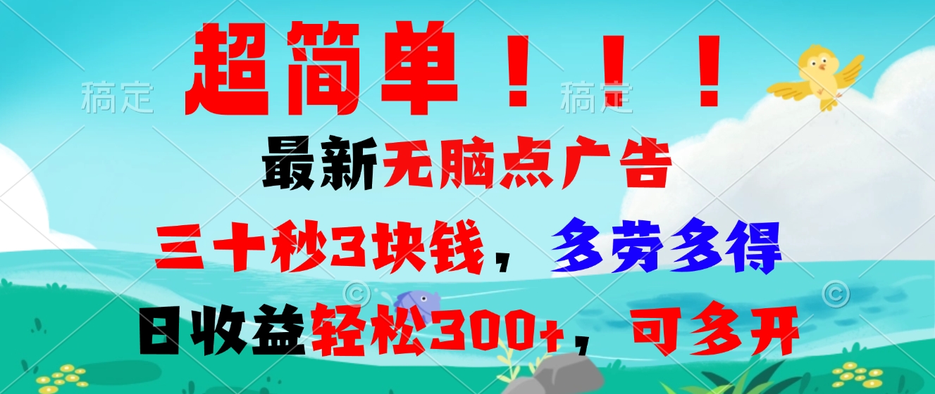 超简单最新无脑点广告项目，三十秒3块钱，多劳多得，日收益轻松300+，…-泡泡网赚