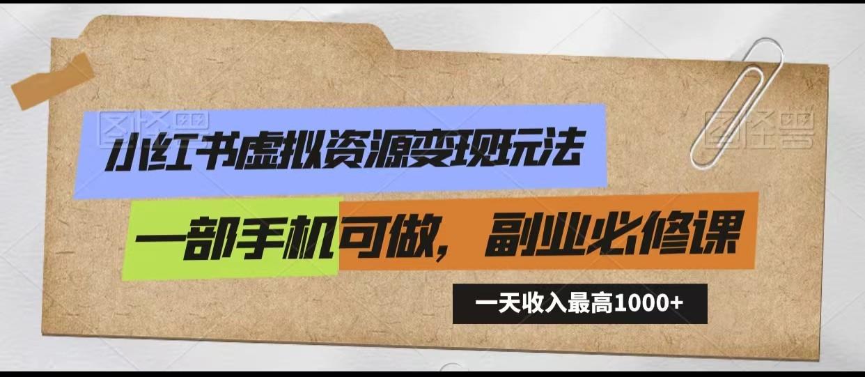 小红书虚拟资源变现玩法，一天最高收入1000+一部手机可做，新手必修课-泡泡网赚