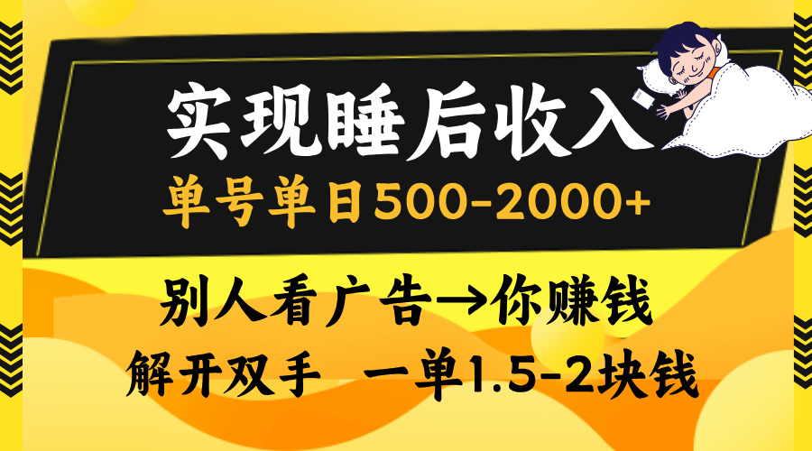 实现睡后收入，单号单日500-2000+,别人看广告＝你赚钱，无脑操作，一单…-泡泡网赚