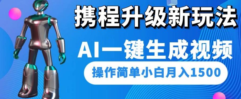 携程升级新玩法AI一键生成视频，操作简单小白月入1500-泡泡网赚