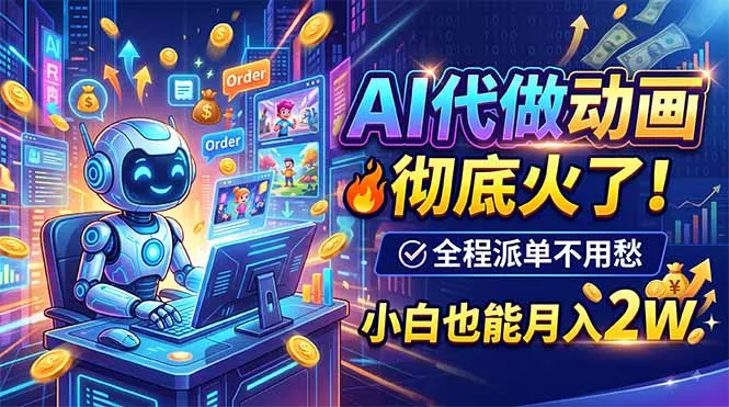 AI代做动画，彻底火了！全程派单不用愁，小白也能月入2W-泡泡网赚