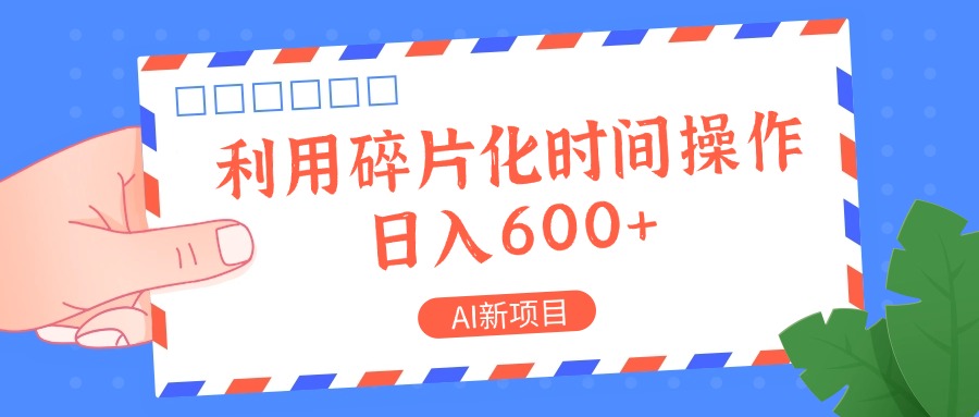AI新项目，利用碎片化时间操作，日入一两张-泡泡网赚