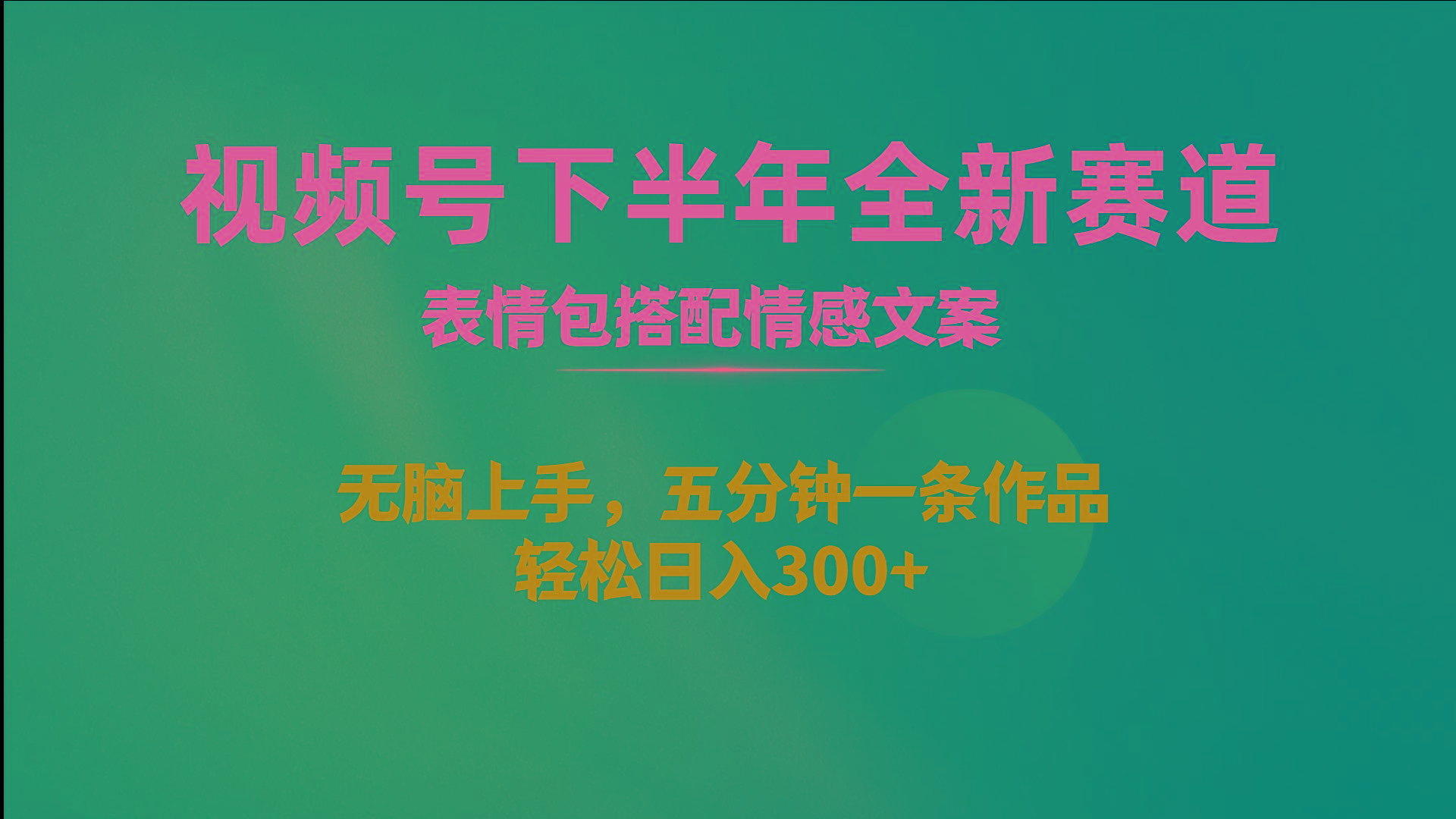 视频号下半年全新赛道，表情包搭配情感文案 无脑上手，五分钟一条作品…-泡泡网赚