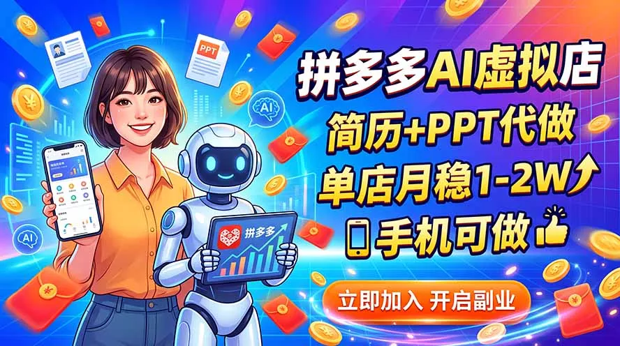拼多多AI虚拟店，简历+PPT代做，单店月稳1-2W，手机可做-泡泡网赚