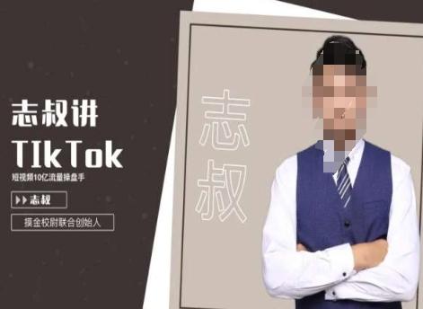 志叔讲tk运营变现课，tiktok跨境电商摸金校尉-泡泡网赚