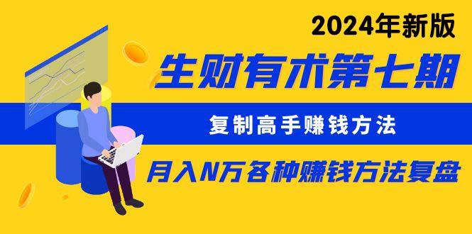 生财有术第七期：复制高手赚钱方法 月入N万各种方法复盘(更新24年0417-泡泡网赚