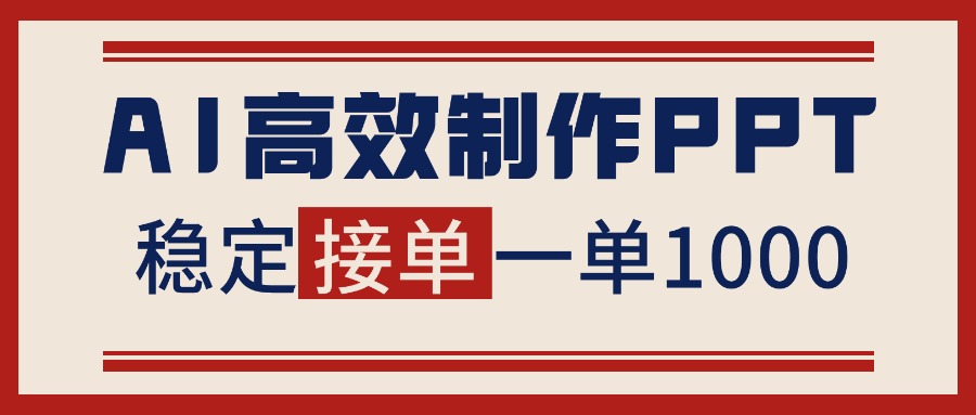 告别打工！用AI做PPT赚稿费，稳定月入1-2W，提供接单渠道-泡泡网赚