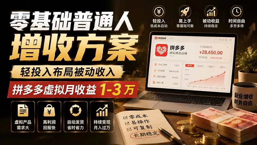 零基础普通人增收方案，轻投入布局被动收入，多多虚拟月收益 1-3 万-泡泡网赚
