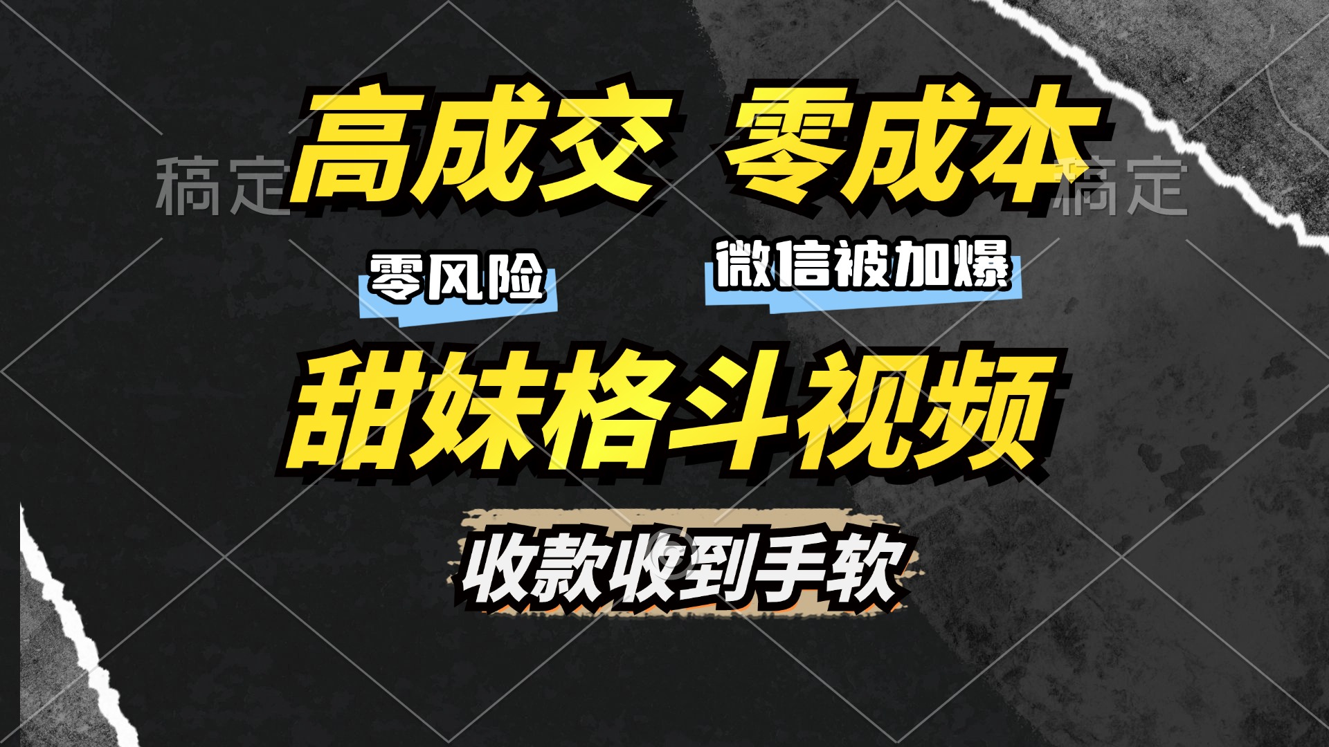 高成交零成本，售卖甜妹格斗视频，谁发谁火，加爆微信，收款收到手软-泡泡网赚