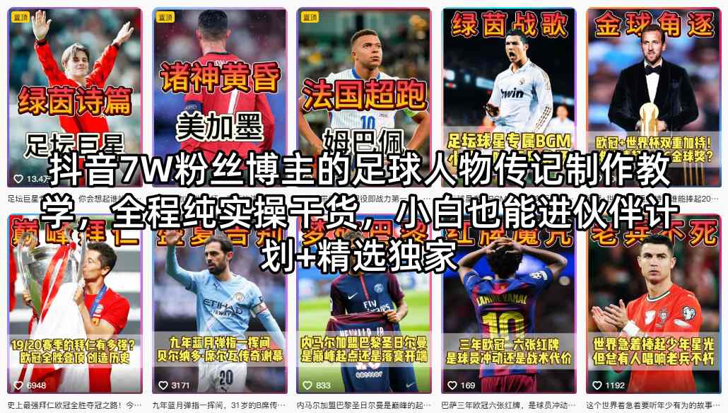 抖音7W粉丝博主的足球人物传记制作教学，全程纯实操干货，小白也能进伙伴计划+精选独家-泡泡网赚