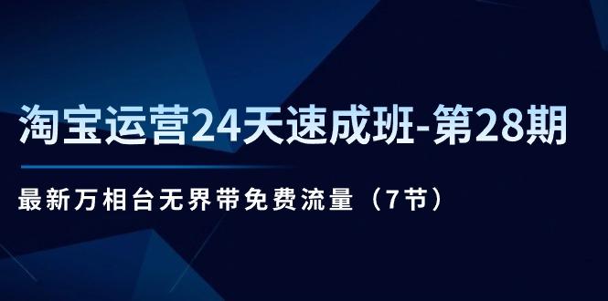 淘宝运营24天速成班-第28期：最新万相台无界带免费流量(7节-泡泡网赚