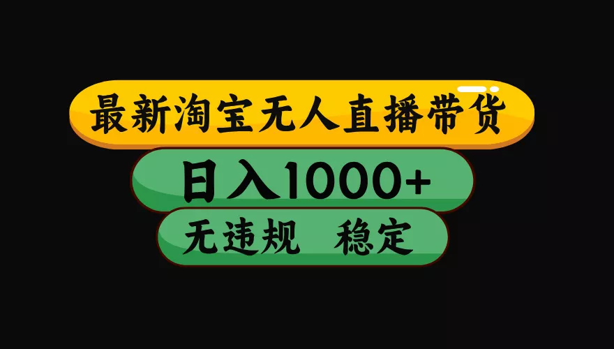 【最新】淘宝无人直播：不违规、不封号，直播42小时狂卖14万，下半年流量起飞，还能批量矩阵操作！-泡泡网赚