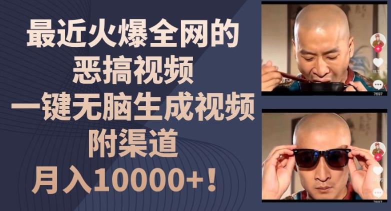 最近火爆全网的恶搞视频，一键无脑生成视频，附渠道，月入1w【揭秘】-泡泡网赚