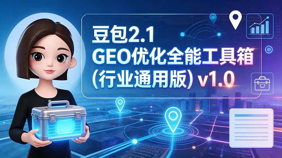 豆包2.1 GEO优化全能工具箱(行业通用版-泡泡网赚