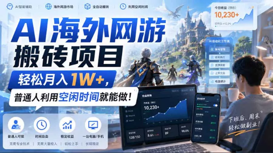 AI海外网游搬砖项目,矩阵可日入1000+,普通人利用空闲时间就能做! AI海外网游搬砖项目,矩阵可日入1000+,普通人利用空闲时间就能做!