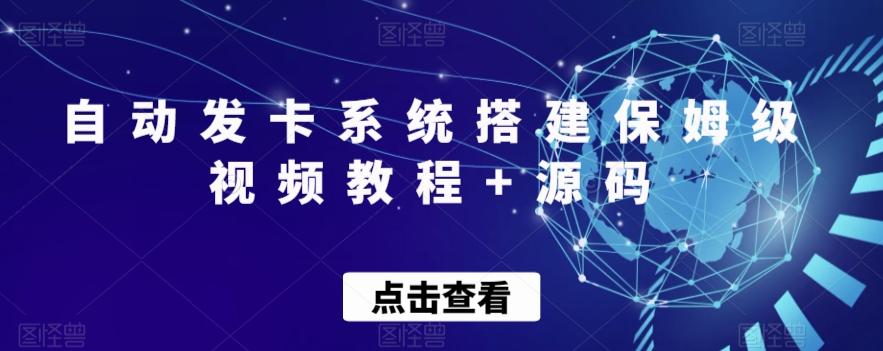 自动发卡系统搭建保姆级视频教程+源码-泡泡网赚