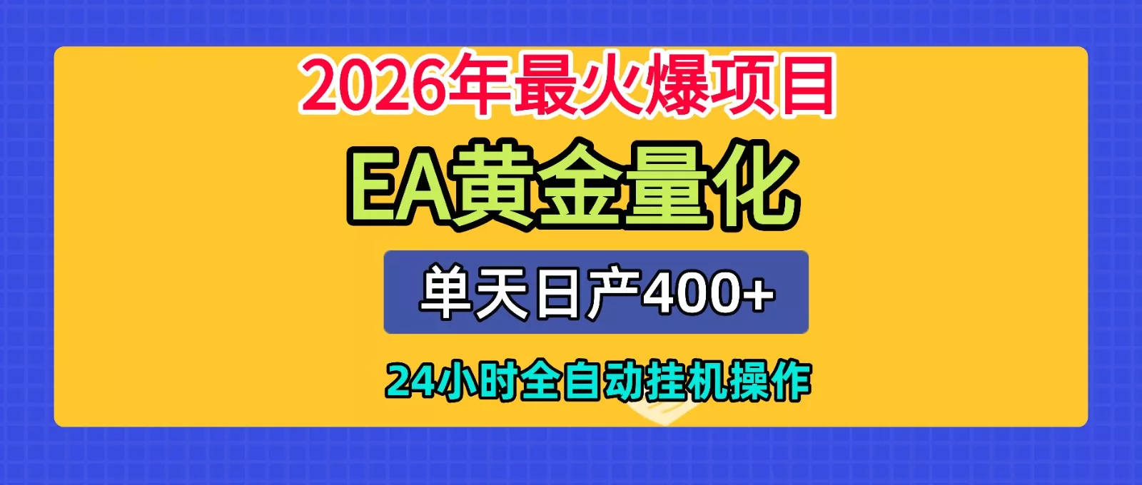 全套AI智投EA量化脚本，单机日产400+，24小时全自动挂机操作-泡泡网赚