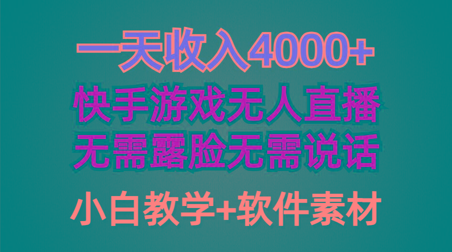 (9380期)一天收入4000+，快手游戏半无人直播挂小铃铛，加上最新防封技术，无需露…-泡泡网赚