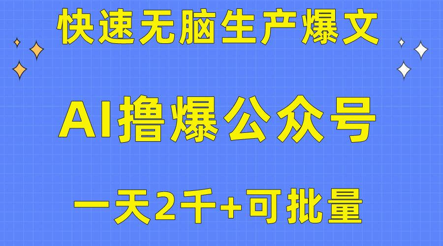 用AI撸爆公众号流量主，快速无脑生产爆文，一天2000利润，可批量！！-泡泡网赚