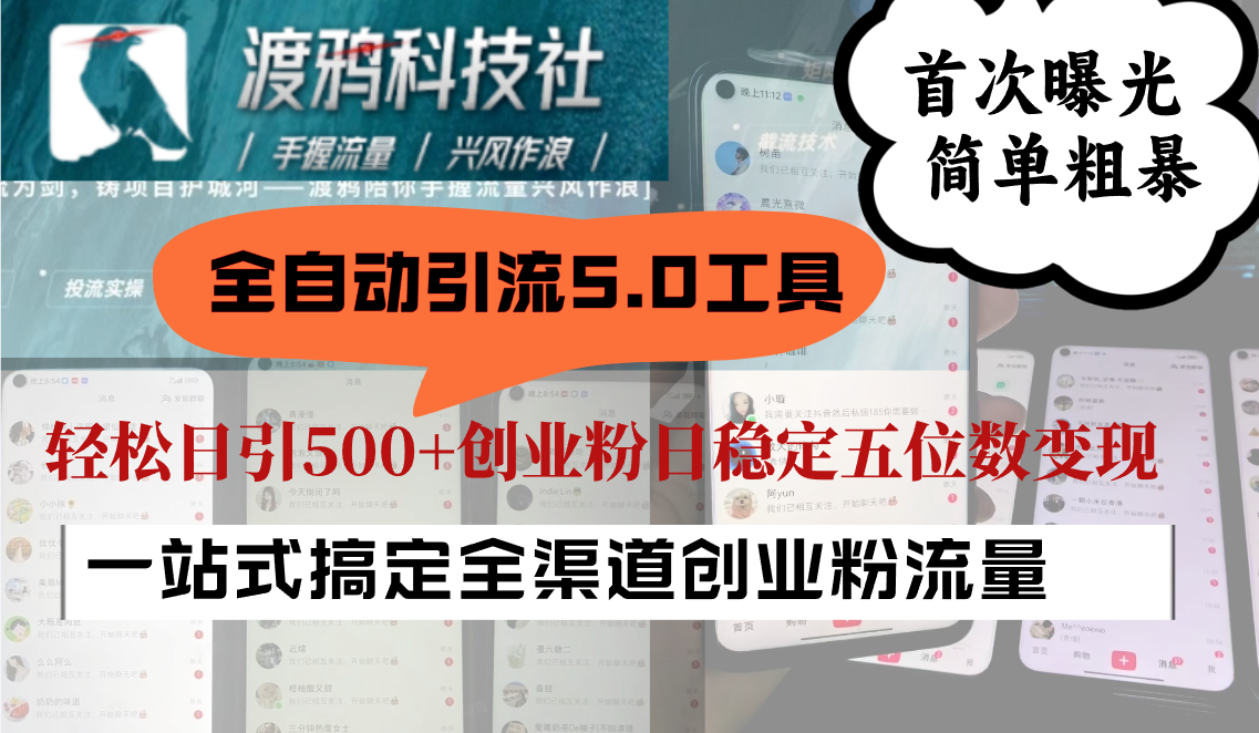全自动引流5.0工具首次曝光，简单粗暴，轻松日引500+日稳定五位数变现-泡泡网赚