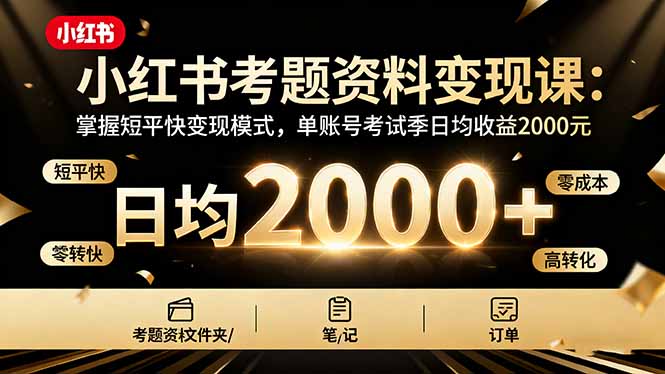 小红书考题资料变现课：掌握短平快变现模式，单账号考试季日均收益2000元-泡泡网赚