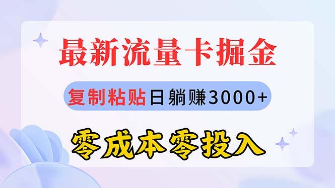 最新流量卡代理掘金，复制粘贴日赚3000+，零成本零投入，新手小白有手就行-泡泡网赚