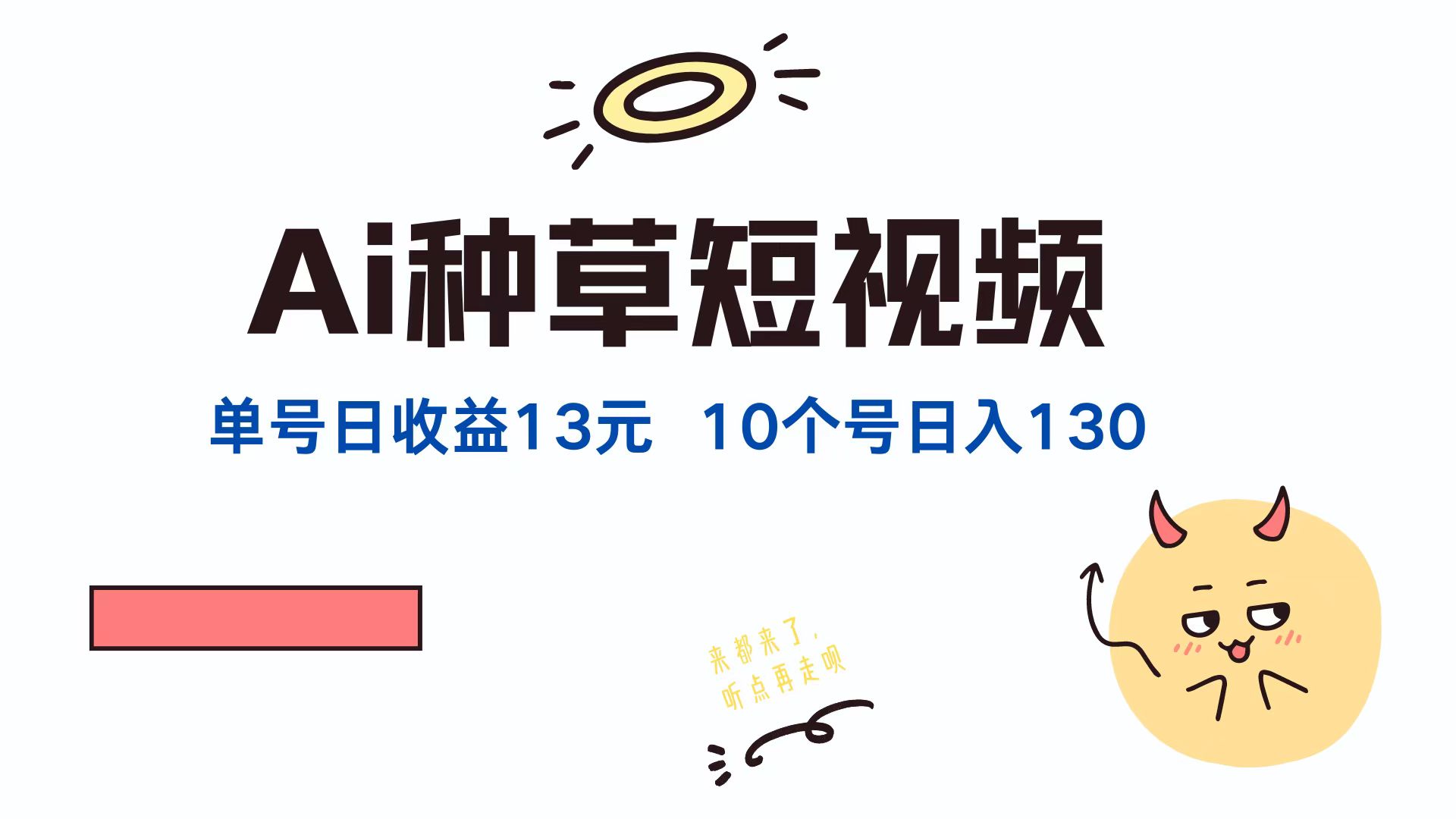 AI种草单账号日收益13元(抖音，快手，视频号-泡泡网赚