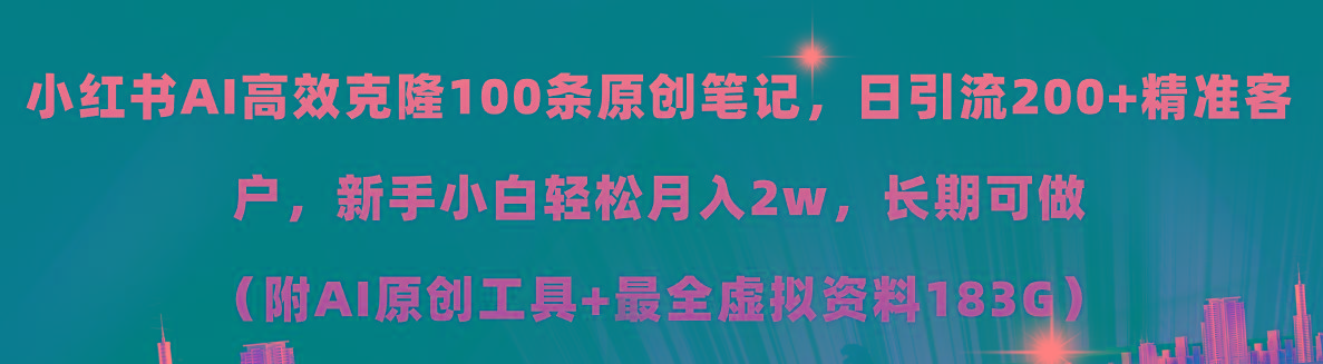 小红书AI高效克隆100原创爆款笔记，日引流200+，轻松月入2w+，长期可做…-泡泡网赚
