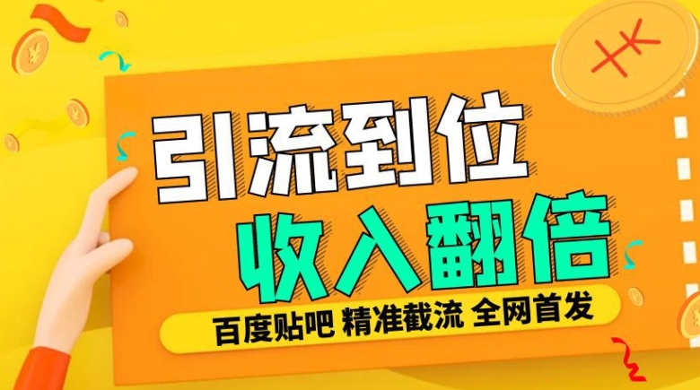 工作室内部最新贴吧签到顶贴发帖三合一智能截流独家防封精准引流日发十W条【揭秘】-泡泡网赚
