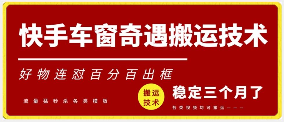快手车窗奇遇搬运技术(安卓技术)，好物连怼百分百出框【揭秘】-泡泡网赚