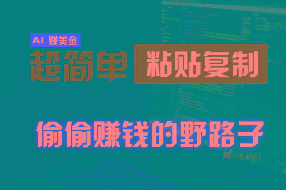 偷偷赚钱野路子，0成本海外淘金，无脑粘贴复制，稳定且超简单，适合副业兼职-泡泡网赚