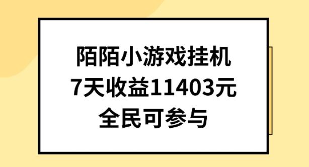 陌陌小游戏挂机直播，7天收入1403元，全民可操作【揭秘】-泡泡网赚