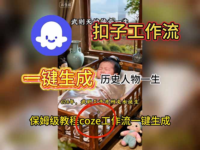 用扣子工作流一键生成历史人物一生视频搭建教程-泡泡网赚