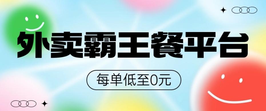 饿了么美团霸王餐平台，0元吃外卖-泡泡网赚