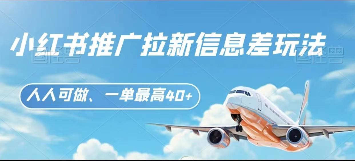 小红书推广拉新信息差项目玩法、人人可做，一单最高40+-泡泡网赚