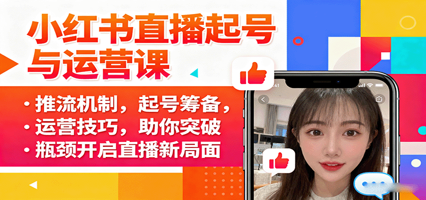 小红书直播起号与运营课：推流机制，起号筹备，运营技巧，助你突破瓶颈开启直播新局面-泡泡网赚