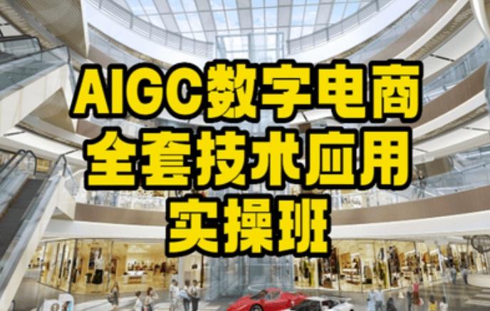 AIGC数字电商全套技术应用实操班，轻松打造高效电商-泡泡网赚