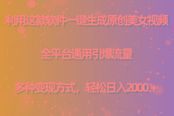 (9857期)利用这款软件一键生成原创美女视频 全平台通用引爆流量 多种变现日入2000＋-泡泡网赚